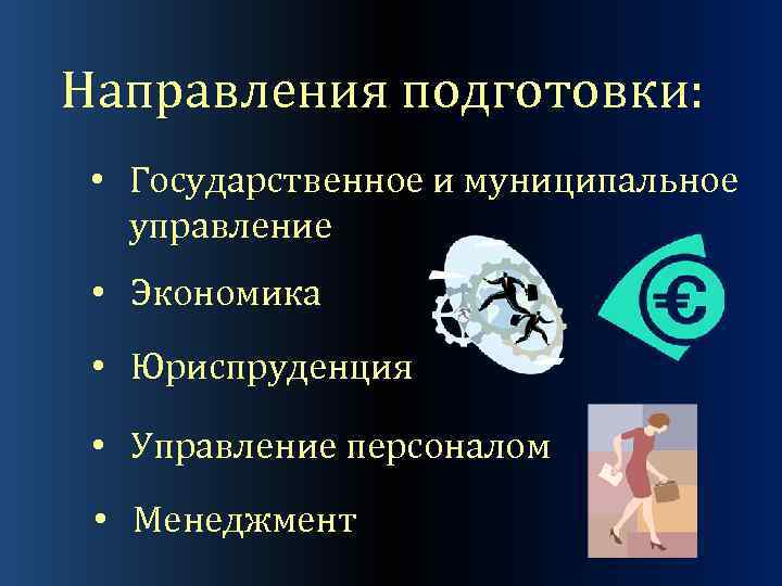 Направления подготовки: • Государственное и муниципальное управление • Экономика • Юриспруденция • Управление персоналом