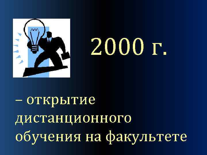 2000 г. – открытие дистанционного обучения на факультете 