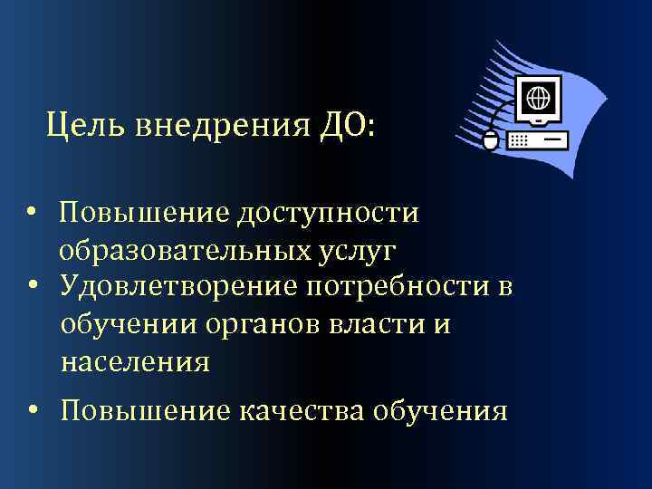 Цель внедрения ДО: • Повышение доступности образовательных услуг • Удовлетворение потребности в обучении органов