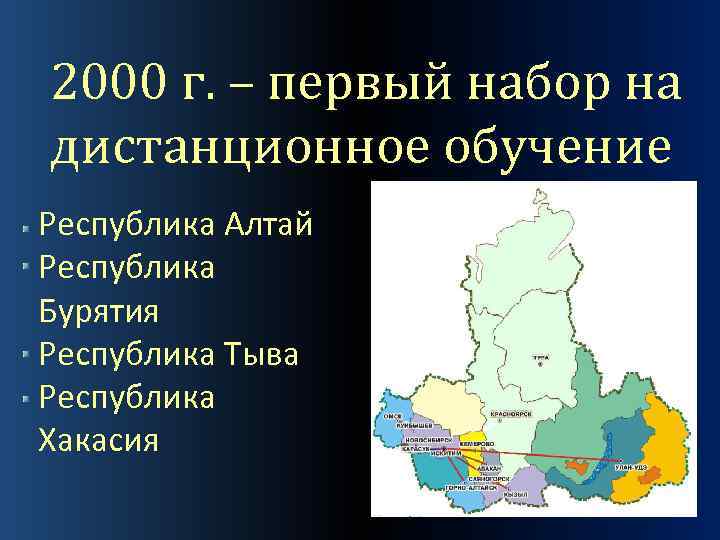 2000 г. – первый набор на дистанционное обучение Республика Алтай Республика Бурятия Республика Тыва