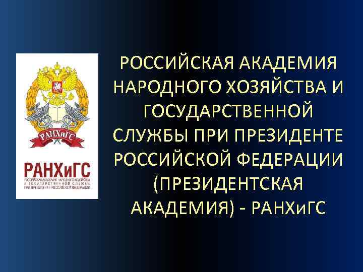 РОССИЙСКАЯ АКАДЕМИЯ НАРОДНОГО ХОЗЯЙСТВА И ГОСУДАРСТВЕННОЙ СЛУЖБЫ ПРИ ПРЕЗИДЕНТЕ РОССИЙСКОЙ ФЕДЕРАЦИИ (ПРЕЗИДЕНТСКАЯ АКАДЕМИЯ) -