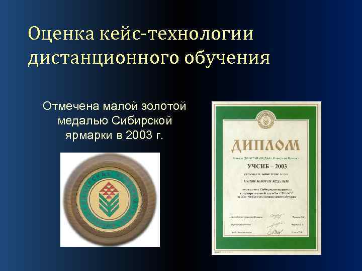 Оценка кейс-технологии дистанционного обучения Отмечена малой золотой медалью Сибирской ярмарки в 2003 г. 