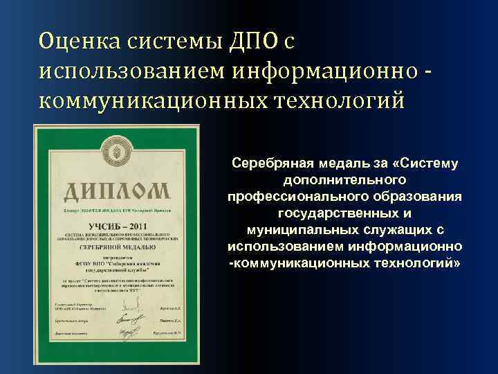 Оценка системы ДПО с использованием информационно коммуникационных технологий Серебряная медаль за «Систему дополнительного профессионального