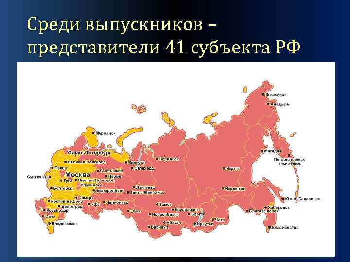 Среди выпускников – представители 41 субъекта РФ 