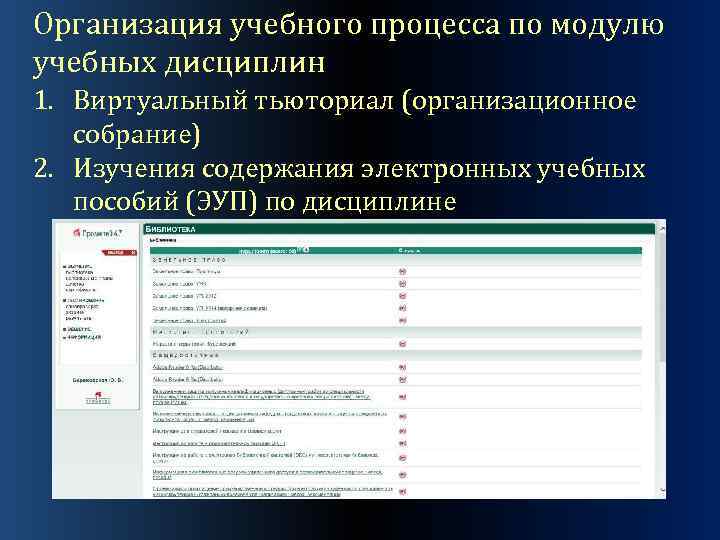 Организация учебного процесса по модулю учебных дисциплин 1. Виртуальный тьюториал (организационное собрание) 2. Изучения