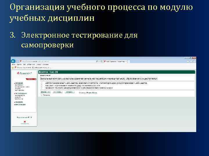 Организация учебного процесса по модулю учебных дисциплин 3. Электронное тестирование для самопроверки 