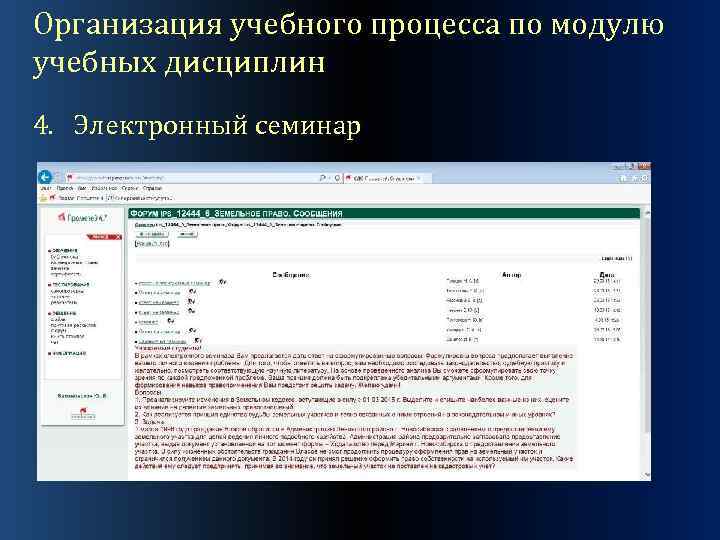 Организация учебного процесса по модулю учебных дисциплин 4. Электронный семинар 