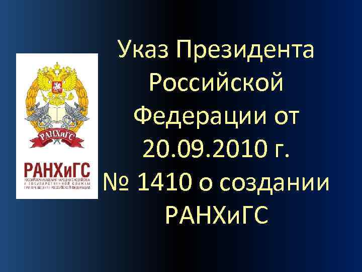 Указ Президента Российской Федерации от 20. 09. 2010 г. № 1410 о создании РАНХи.