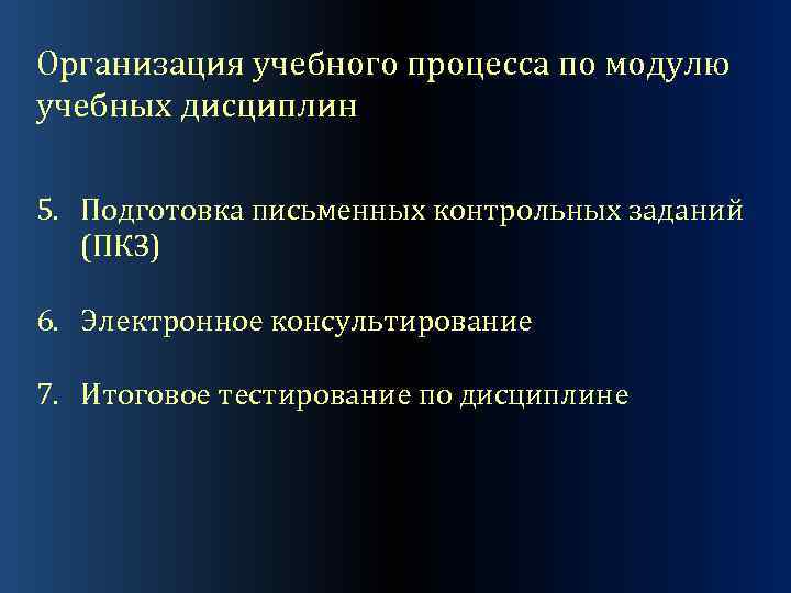 Организация учебного процесса по модулю учебных дисциплин 5. Подготовка письменных контрольных заданий (ПКЗ) 6.