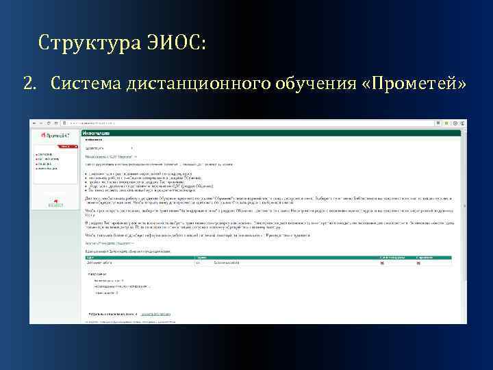 Структура ЭИОС: 2. Система дистанционного обучения «Прометей» 