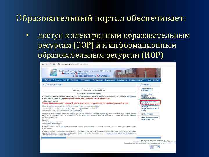 Образовательный портал обеспечивает: • доступ к электронным образовательным ресурсам (ЭОР) и к информационным образовательным