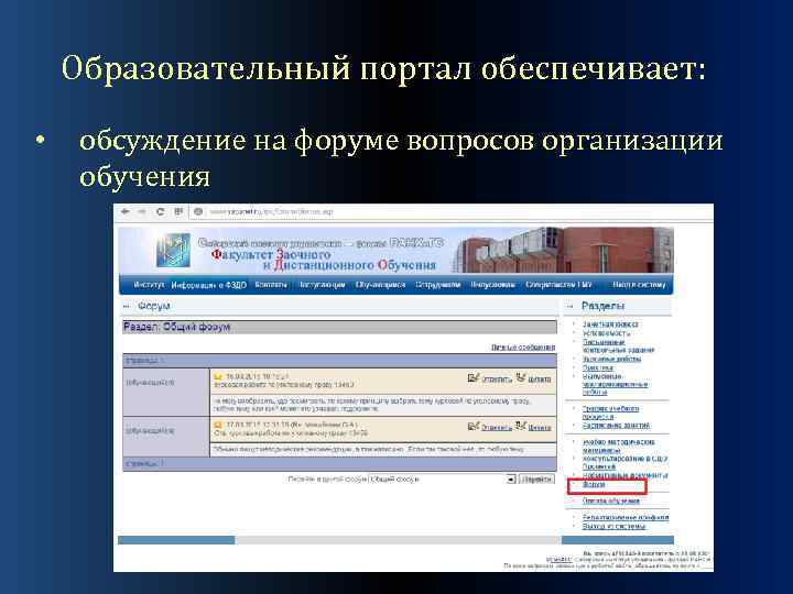 Образовательный портал обеспечивает: • обсуждение на форуме вопросов организации обучения 