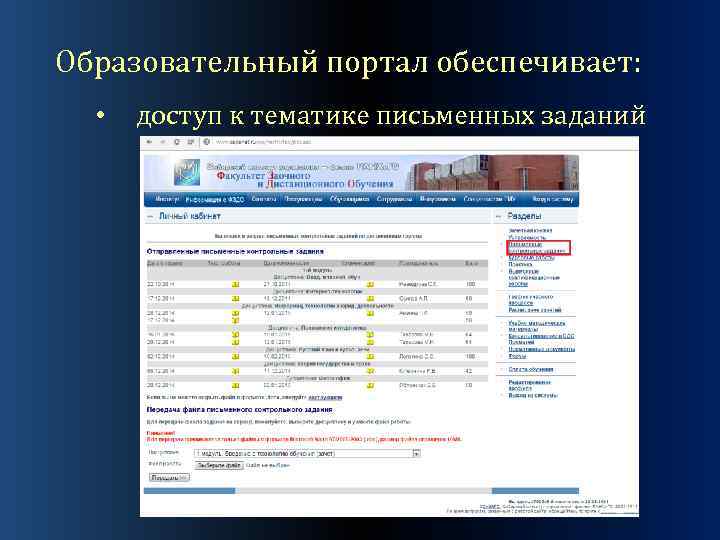 Образовательный портал обеспечивает: • доступ к тематике письменных заданий 