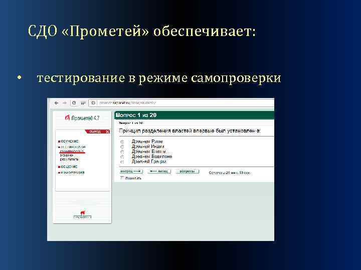 Система дистанционного. СДО Прометей. СДО. Тесты СДО Прометей. Тестирование в СДО.