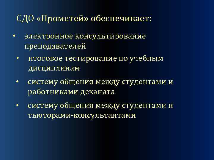 СДО «Прометей» обеспечивает: • электронное консультирование преподавателей • итоговое тестирование по учебным дисциплинам •