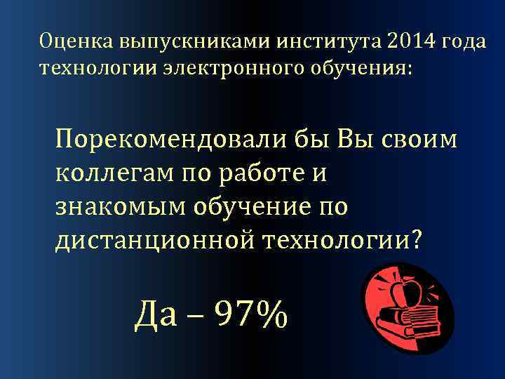 Оценка выпускниками института 2014 года технологии электронного обучения: Порекомендовали бы Вы своим коллегам по