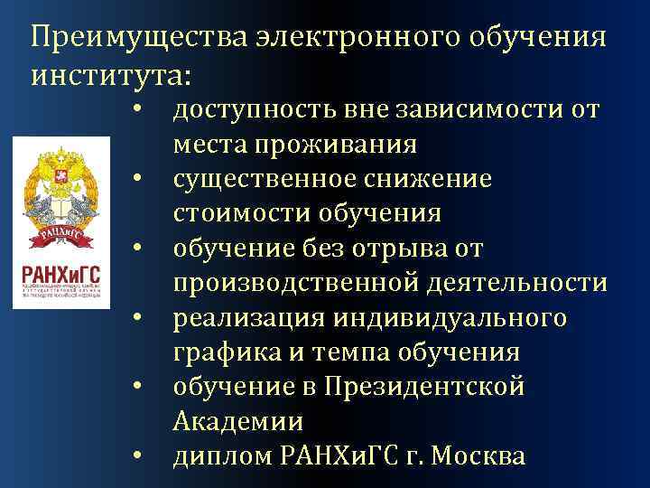 Преимущества электронного обучения института: • • • доступность вне зависимости от места проживания существенное