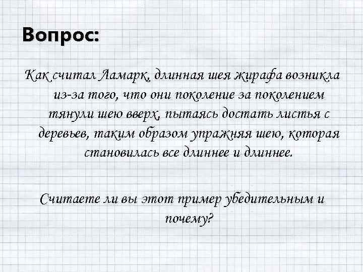 Вопрос: Как считал Ламарк, длинная шея жирафа возникла из за того, что они поколение