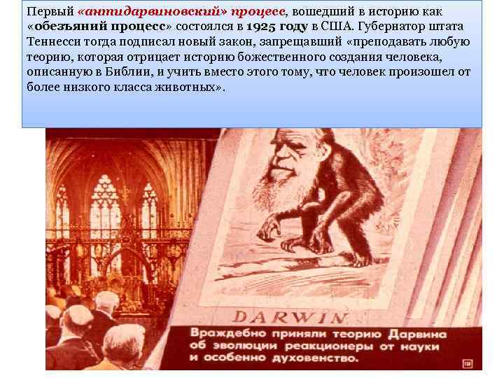 Первый «антидарвиновский» процесс, вошедший в историю как «обезъяний процесс» состоялся в 1925 году в