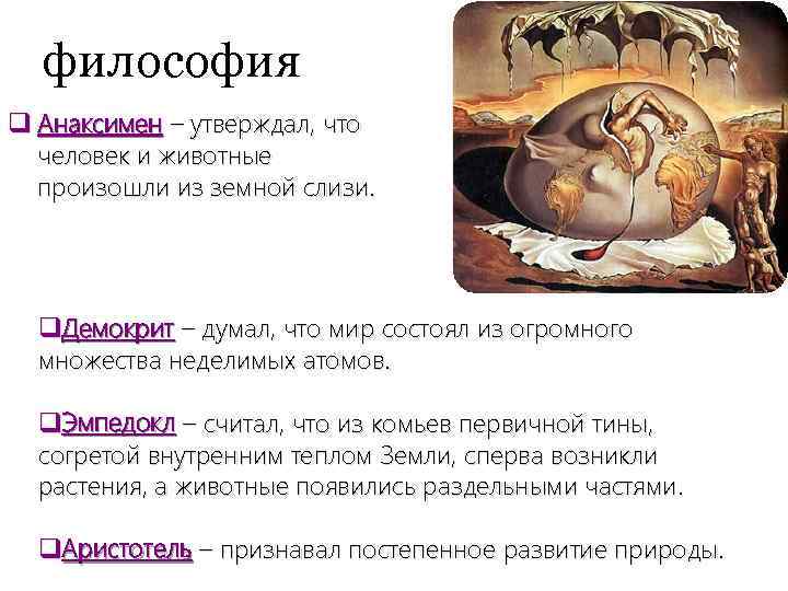 философия q Анаксимен – утверждал, что человек и животные произошли из земной слизи. q.