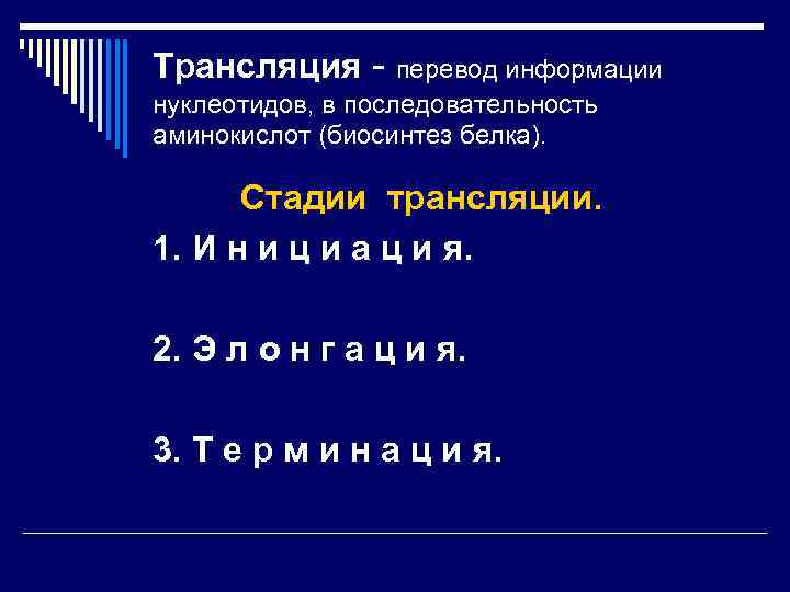 Трансляция - перевод информации нуклеотидов, в последовательность аминокислот (биосинтез белка). Стадии трансляции. 1. И