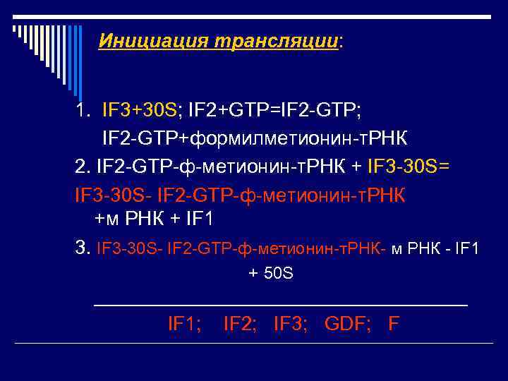 Инициация трансляции: 1. IF 3+30 S; IF 2+GTP=IF 2 -GTP; IF 2 -GTP+формилметионин-т. РНК