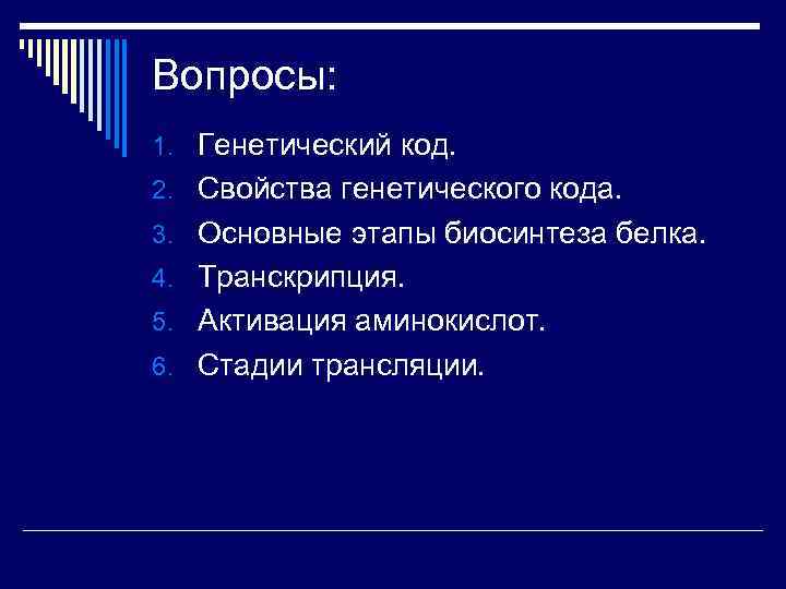 Вопросы: 1. Генетический код. 2. Свойства генетического кода. 3. Основные этапы биосинтеза белка. 4.