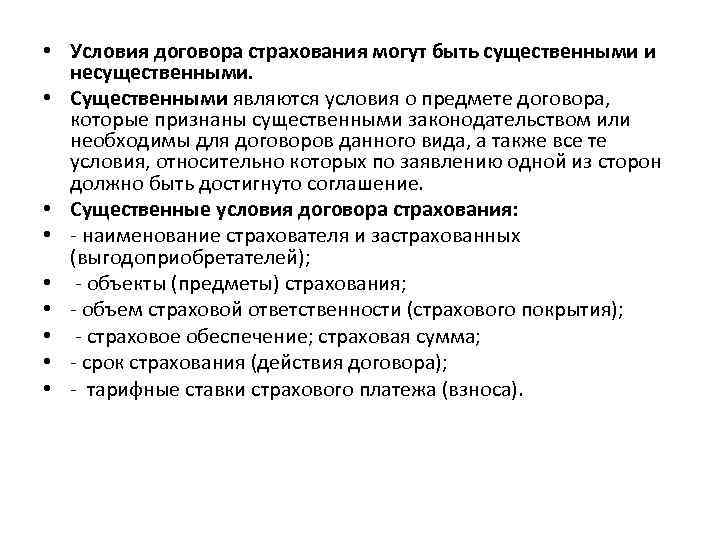  • Условия договора страхования могут быть существенными и несущественными. • Существенными являются условия