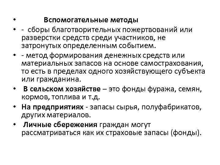  • Вспомогательные методы • - сборы благотворительных пожертвований или разверстки средств среди участников,