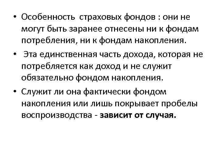  • Особенность страховых фондов : они не могут быть заранее отнесены ни к