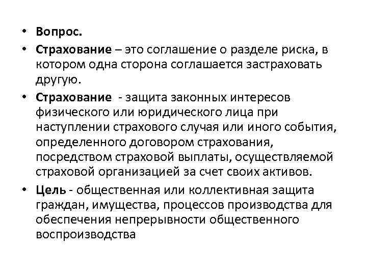  • Вопрос. • Страхование – это соглашение о разделе риска, в котором одна