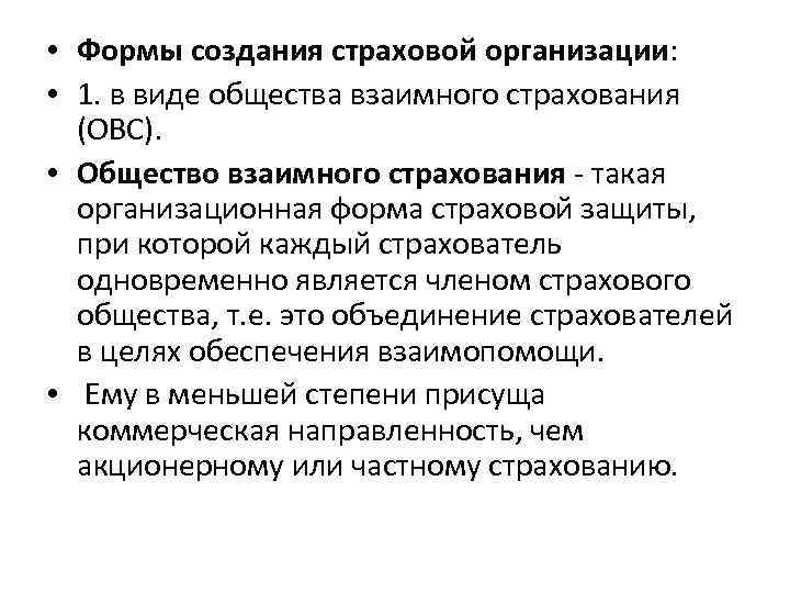  • Формы создания страховой организации: • 1. в виде общества взаимного страхования (ОВС).