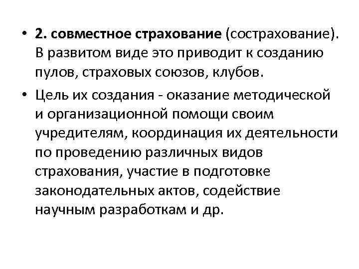  • 2. совместное страхование (сострахование). В развитом виде это приводит к созданию пулов,