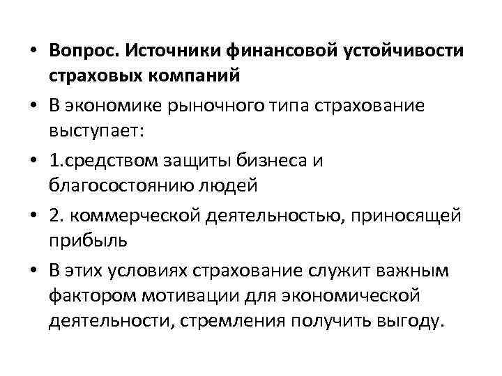  • Вопрос. Источники финансовой устойчивости страховых компаний • В экономике рыночного типа страхование