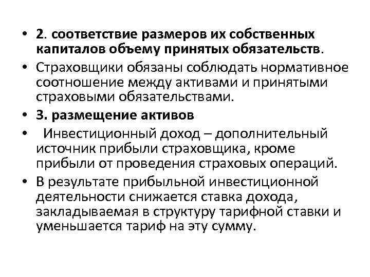  • 2. соответствие размеров их собственных капиталов объему принятых обязательств. • Страховщики обязаны