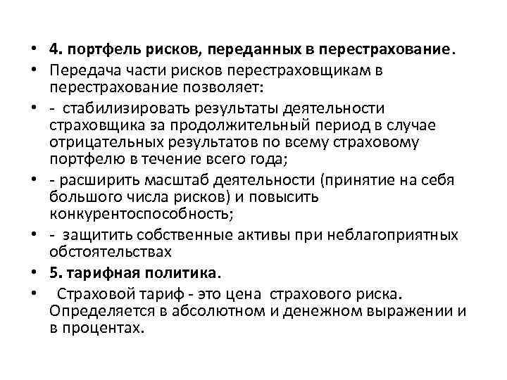  • 4. портфель рисков, переданных в перестрахование. • Передача части рисков перестраховщикам в