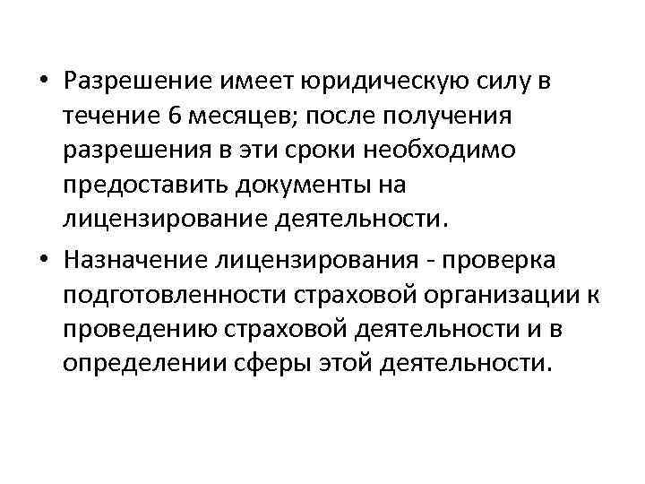  • Разрешение имеет юридическую силу в течение 6 месяцев; после получения разрешения в