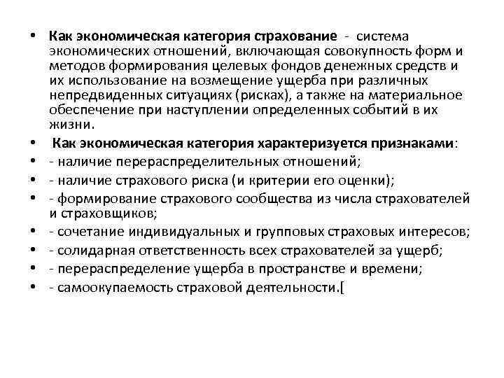  • Как экономическая категория страхование - система экономических отношений, включающая совокупность форм и