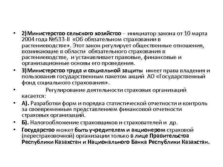  • 2)Министерство сельского хозяйство - инициатор закона от 10 марта 2004 года №