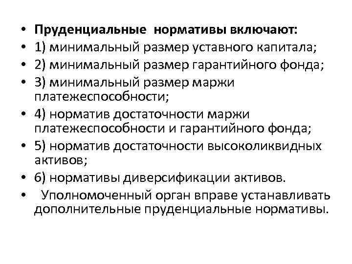  • • Пруденциальные нормативы включают: 1) минимальный размер уставного капитала; 2) минимальный размер