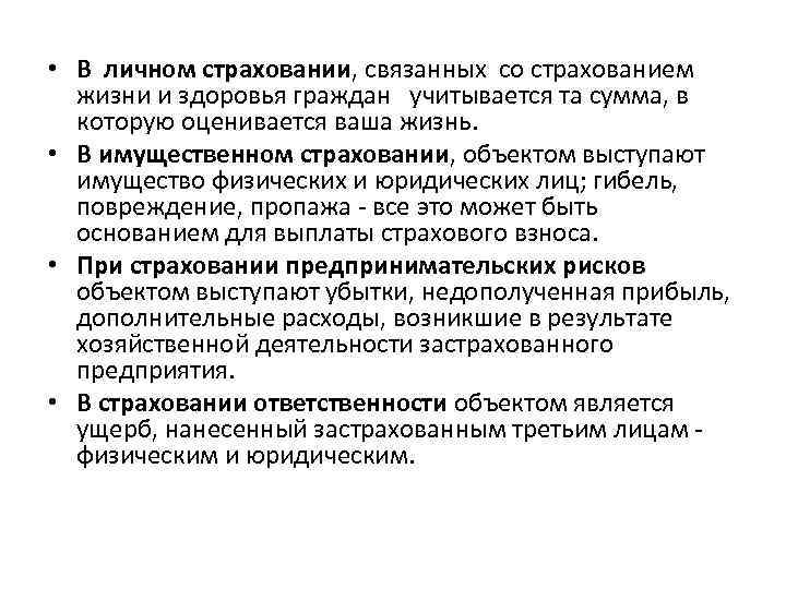  • В личном страховании, связанных со страхованием жизни и здоровья граждан учитывается та