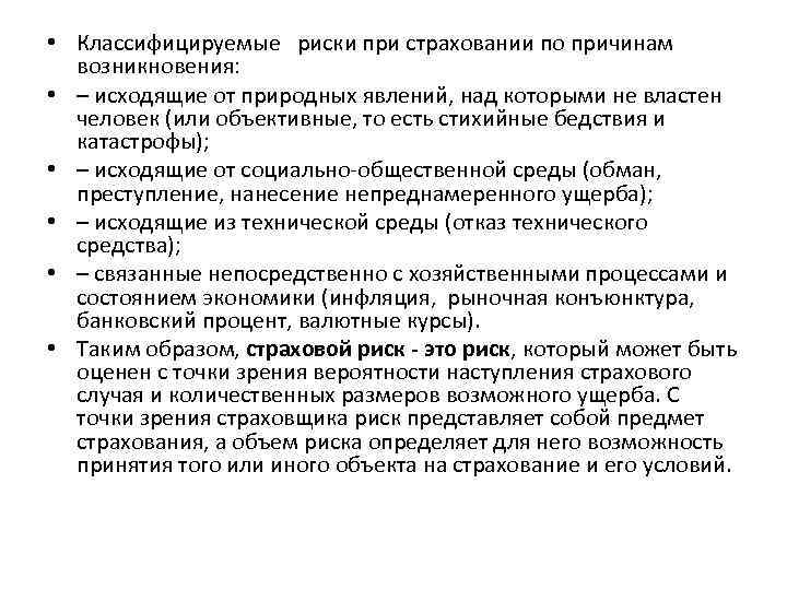  • Классифицируемые риски при страховании по причинам возникновения: • – исходящие от природных