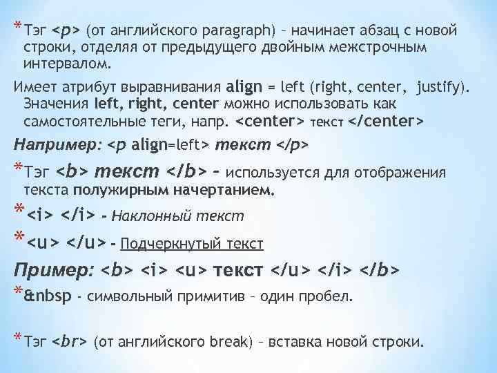 *Тэг <p> (от английского paragraph) – начинает абзац с новой строки, отделяя от предыдущего