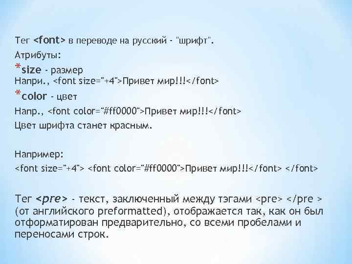 Тег <font> в переводе на русский - "шрифт". Атрибуты: *size - размер Напри. ,