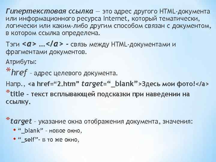 Гипертекстовая ссылка — это адрес другого HTML-документа или информационного ресурса Internet, который тематически, логически