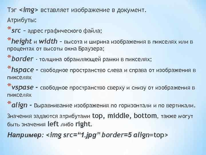 Тэг <img> вставляет изображение в документ. Атрибуты: *src – адрес графического файла; *height и