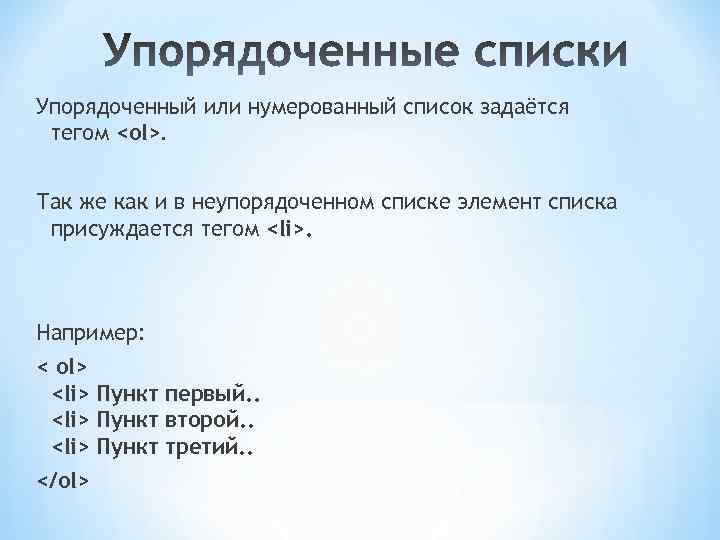 Упорядоченный или нумерованный список задаётся тегом <ol>. Так же как и в неупорядоченном списке