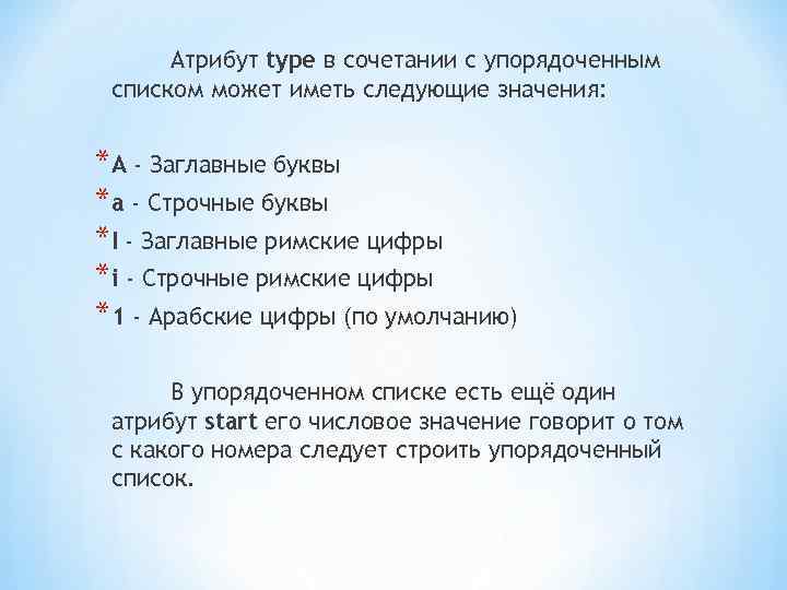 Атрибут type в сочетании с упорядоченным списком может иметь следующие значения: *А - Заглавные