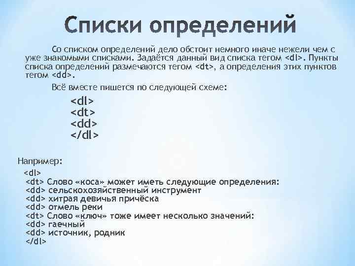 Со списком определений дело обстоит немного иначе нежели чем с уже знакомыми списками. Задаётся