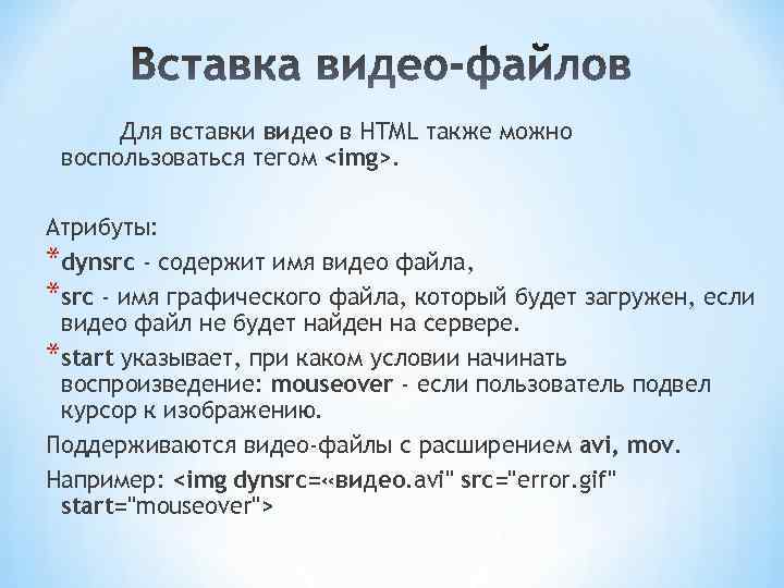 Для вставки видео в HTML также можно воспользоваться тегом <img>. Атрибуты: *dynsrc - содержит